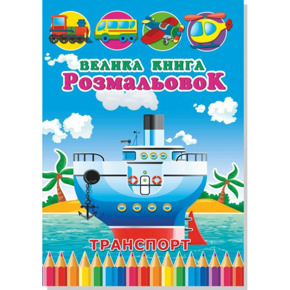 Книжка розмальовка транспорт(10уп) - 1