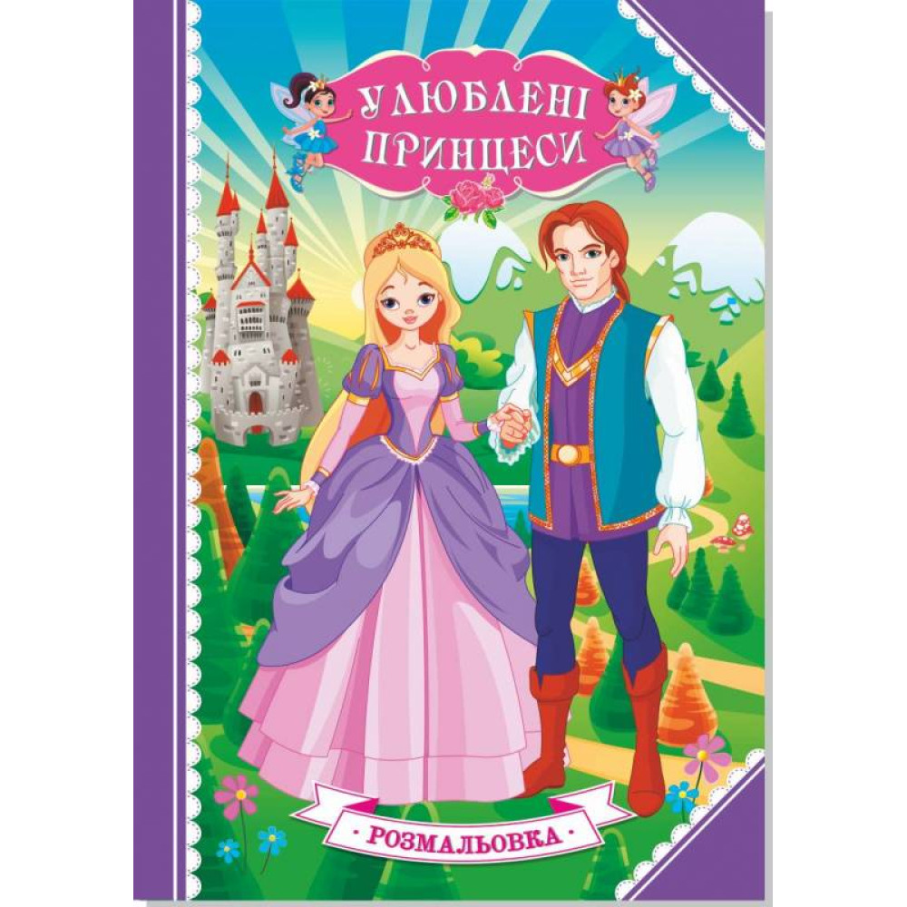 Книжка розмальовка УЛЮБЛЕНІ ПРИНЦЕСИ (10УП) 0070