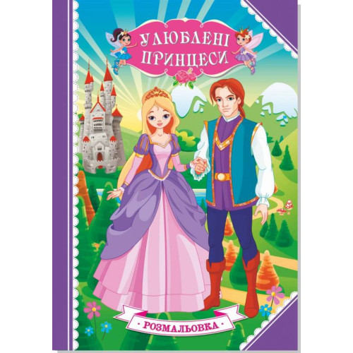 Книжка розмальовка УЛЮБЛЕНІ ПРИНЦЕСИ (10УП) 0070
