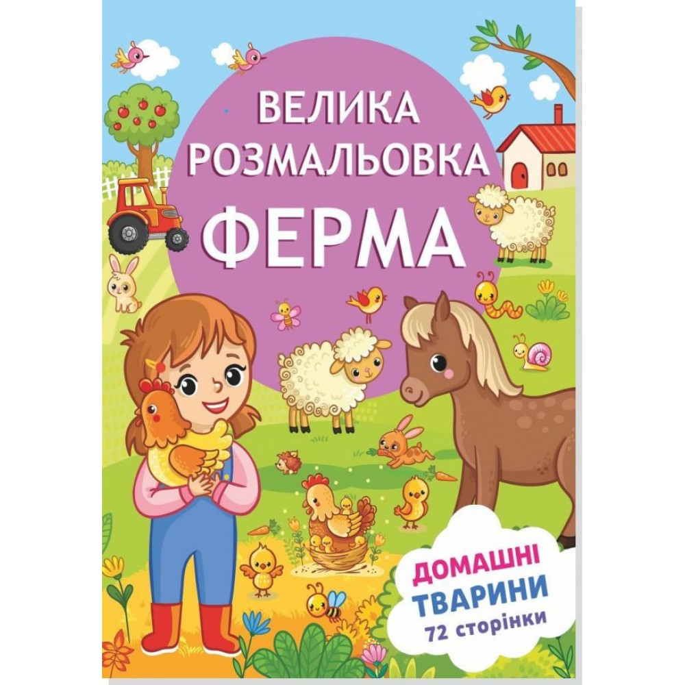 Книжка розмальовка  ФЕРМА (10уп) 0544