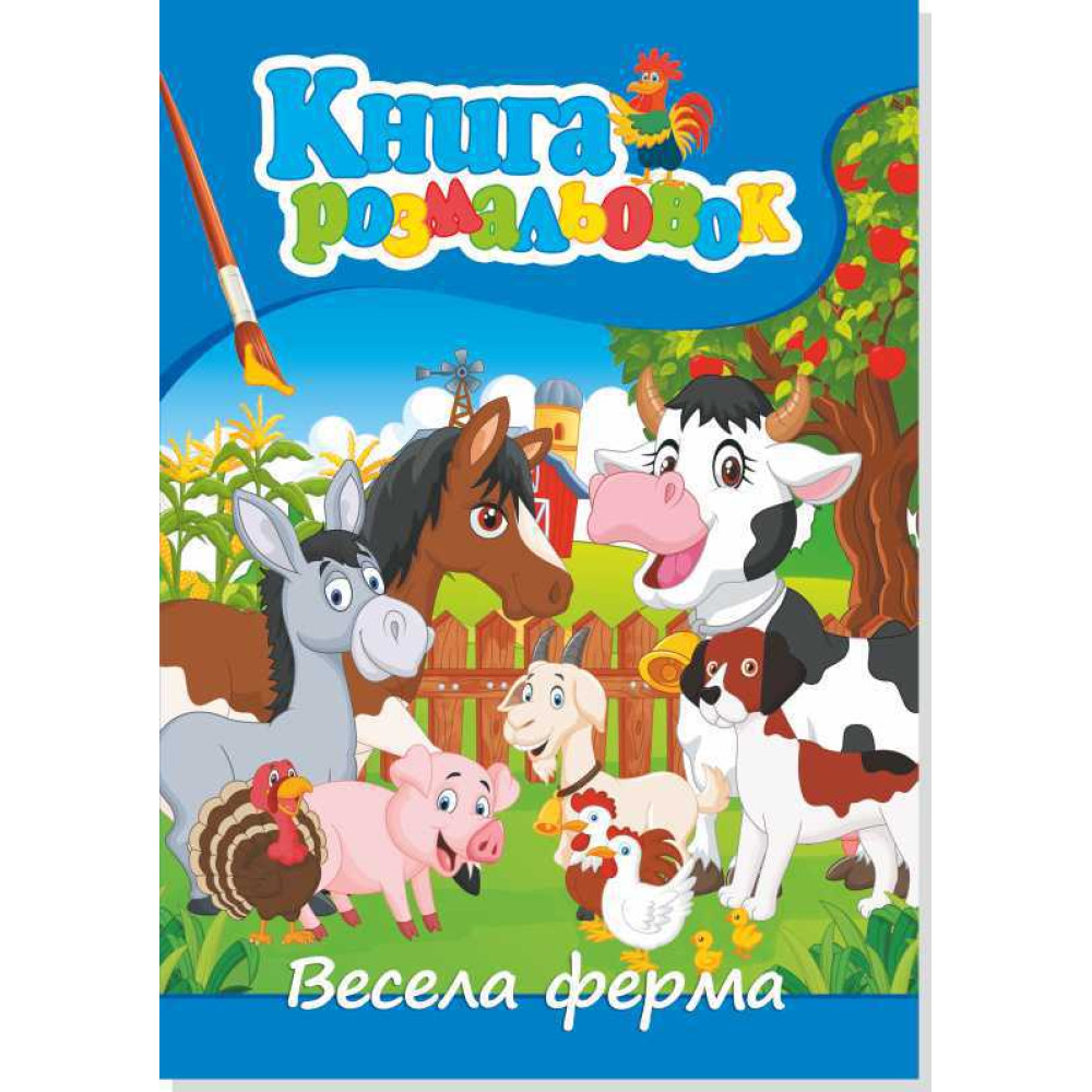 Книжка розмальовка  ФЕРМА (10уп) 0544 - 0