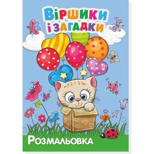 Книжка розмальовка ВІРШИКИ І ЗАГАДКИ (10уп) 0094