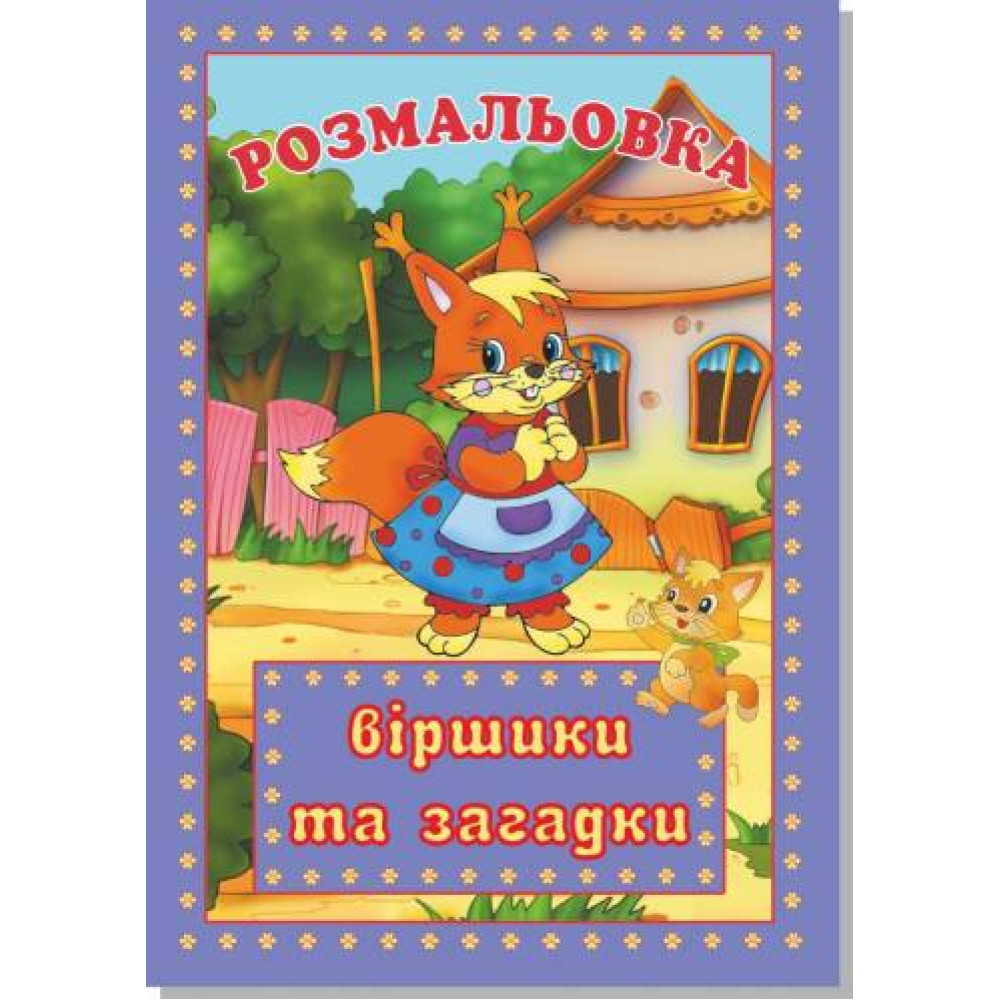Книжка розмальовка ВІРШИКИ І ЗАГАДКИ (10уп) 0094 - 0