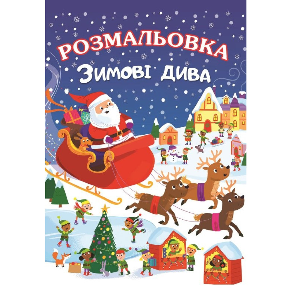 Книжка розмальовка ЗИМОВІ ДИВА (10уп) 0728