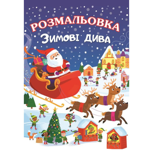 Книжка розмальовка ЗИМОВІ ДИВА (10уп) 0728