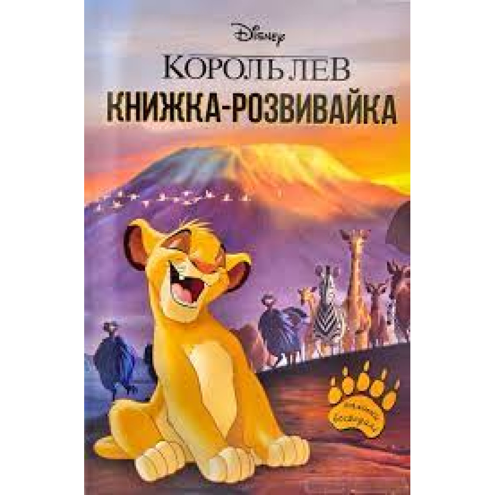 Книга Король Лев. Розвивайка 8287