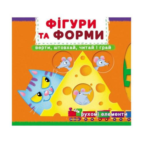 Книжка з механізмами. Перша книжка з рухомими елементами. Фігури та форми. Верти, штовхай, читай і грай