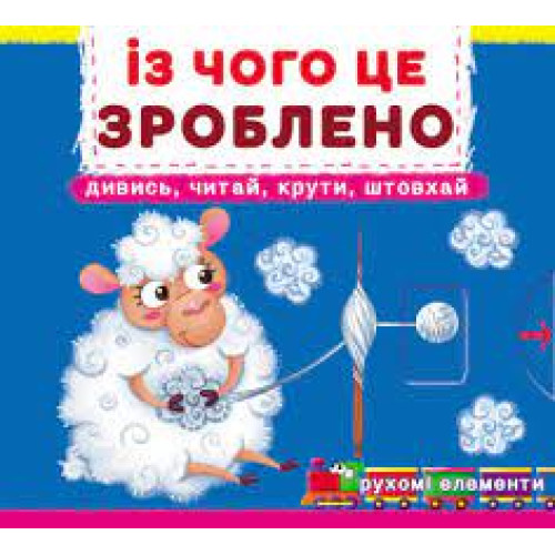 Книжка з механізмами. Перша книжка з рухомими елементами. Із чого це зроблено. Дивись, читай, крути, штовхай.