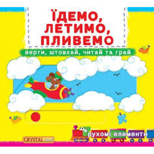 Книжка з механізмами. Перша книжка з рухомими елементами. Їдемо, летимо, пливемо. Верти, штовхай, читай та грай