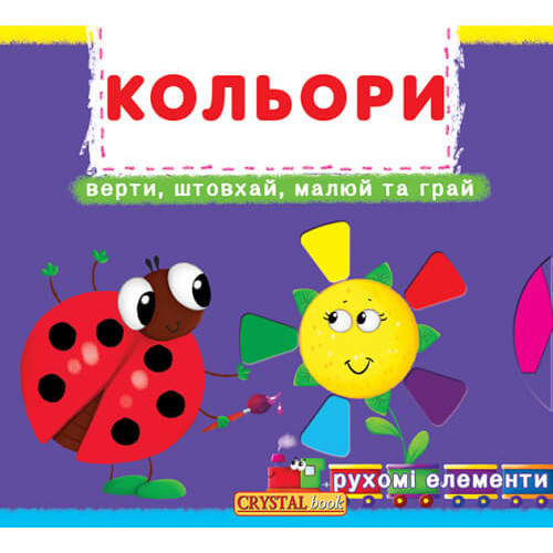 Книжка з механізмами.Перша книжка з рухомими елементами. Кольори. Верти, штовхай, малюй та грай Крістал Бук - 88
