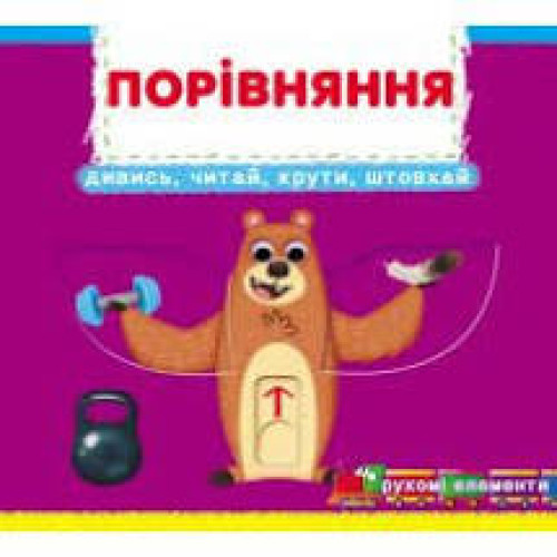Книжка з механізмами. Перша книжка з рухомими елементами. Порівняння. Дивись, читай, крути, штовхай.