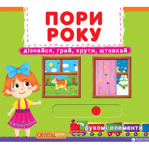 Книжка з механізмами.Перша книжка з рухомими елементами. Пори року. Дізнайся, грай, крути, штовхай Крістал Бук