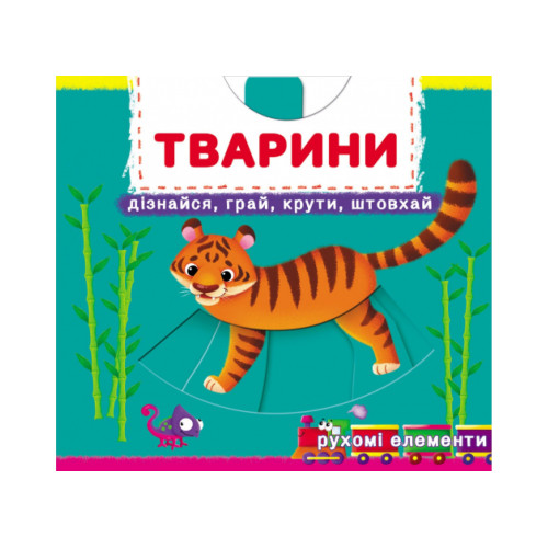 Книжка з механізмами.Перша книжка з рухомими елементами. Тварини. Дізнайся, грай, крути, штовхай