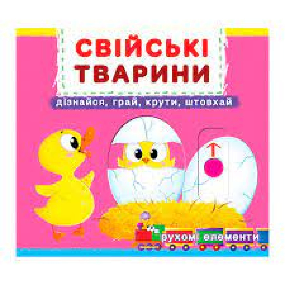 Книжка з механізмами.Перша книжка з рухомими елементами. Тварини. Дізнайся, грай, крути, штовхай - 0