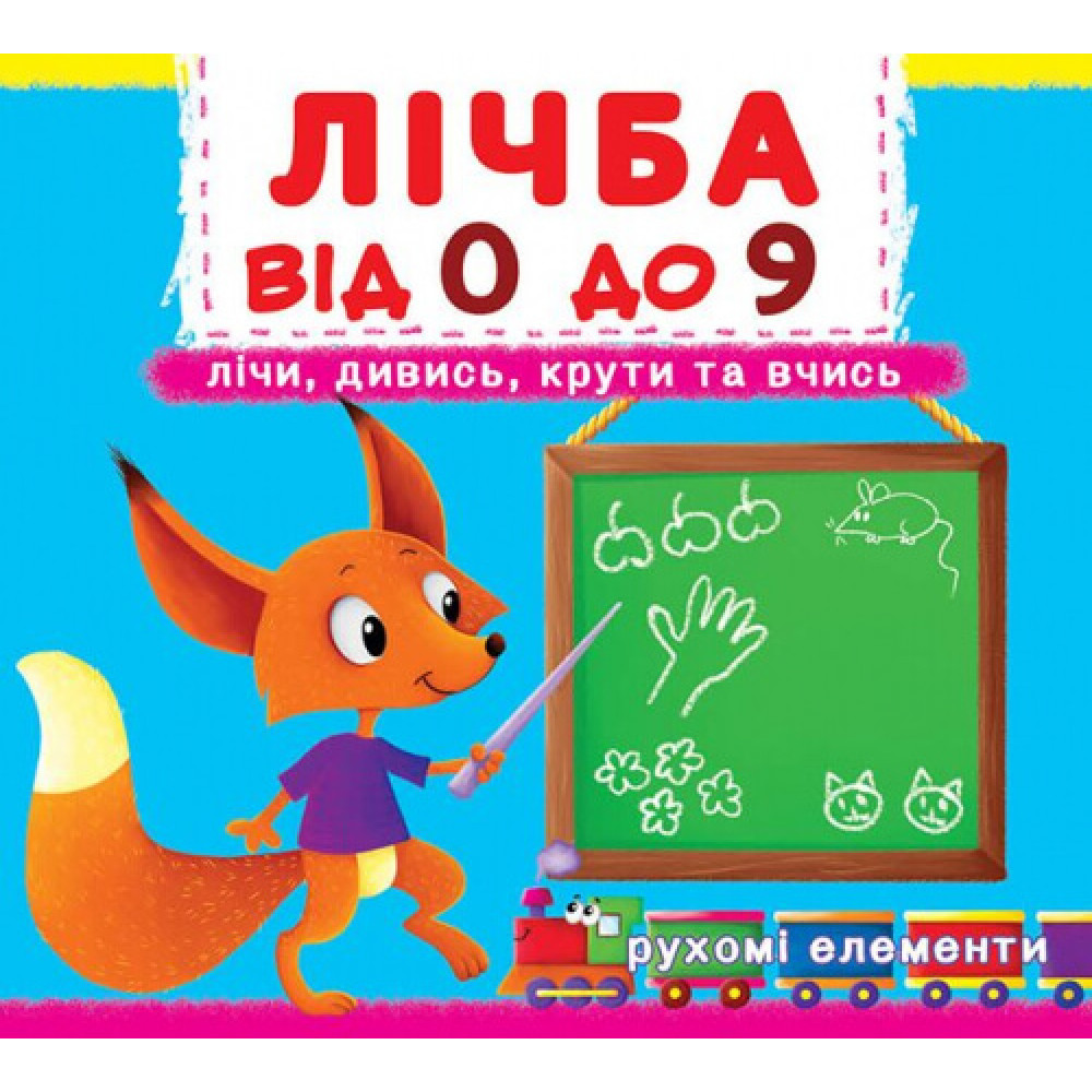 Книжка з механізмом. Перша книжка з рухомими елементами. Лічба від 0 до 9. Лічи, дивись, крути та вчись