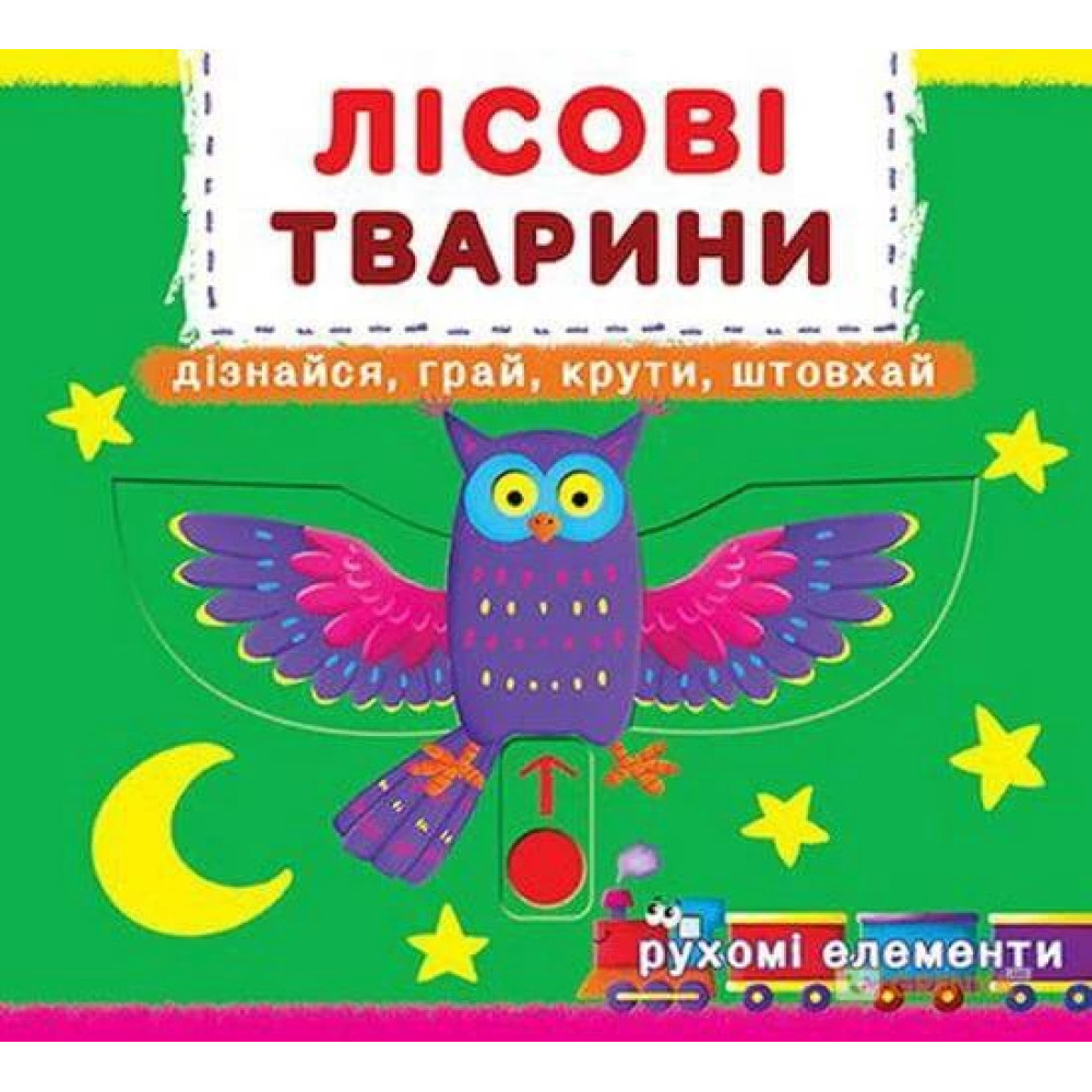 Книжка з механізмом. Перша книжка з рухомими елементами. Лісові тварини. Дізнайся, грай, крути, штовхай (укр)