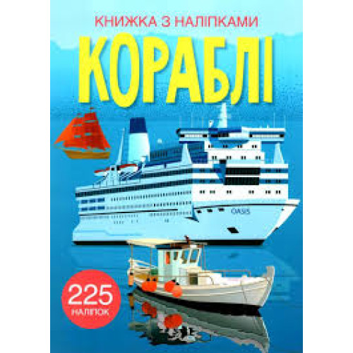 Книжка "Книга з наліпками. Кораблі", 225 наліпок