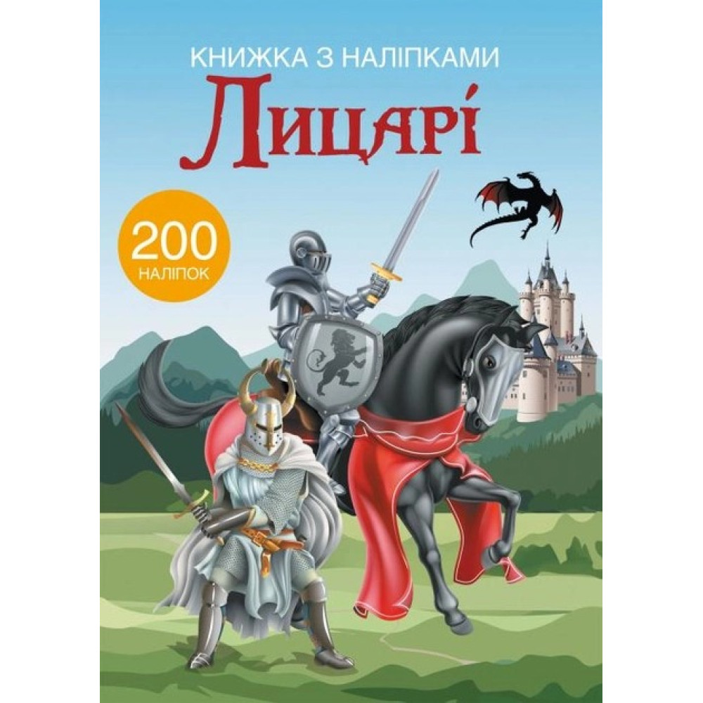 Книжка з наліпками. Лицар 200 наліпок 369789