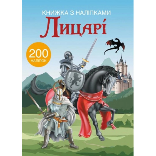 Книжка з наліпками. Лицар 200 наліпок 369789