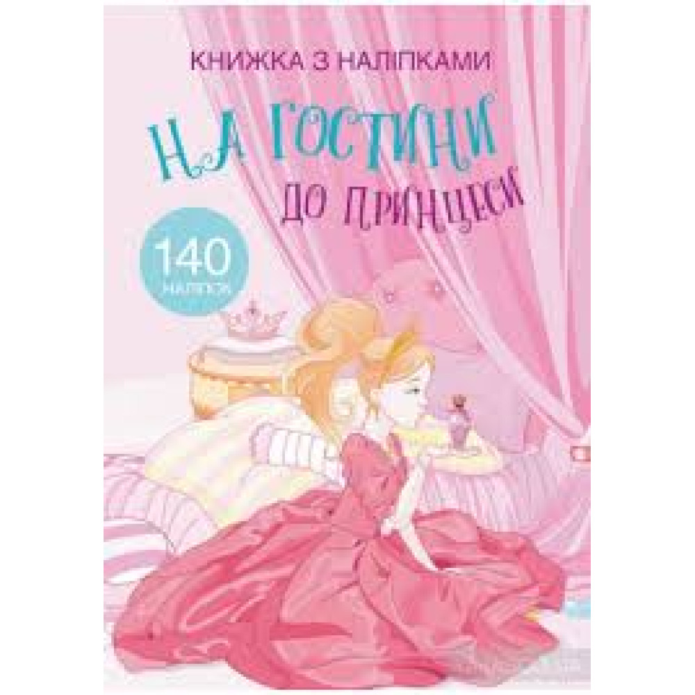 Книжка з наліпками. На гостини до принцеси" 140 наліпок