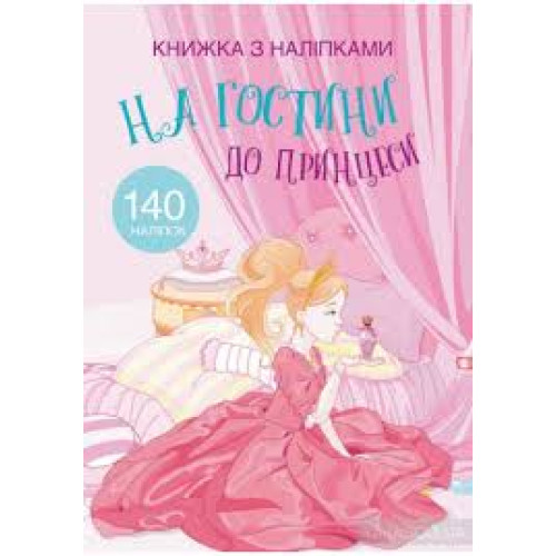 Книжка з наліпками. На гостини до принцеси" 140 наліпок
