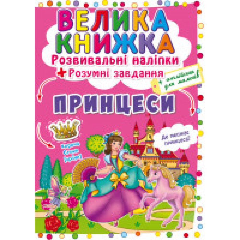 Книжка з наліпками. На гостини до принцеси" 140 наліпок - 0