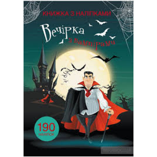 Книга "Книжка з наліпками. Вечірка з вампірами", 190 наліпок