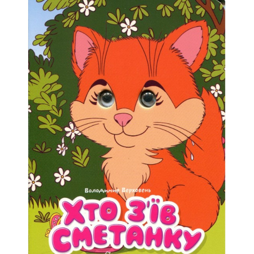 Книжка з оченятами : Хто з’їв сметанку (Українська )