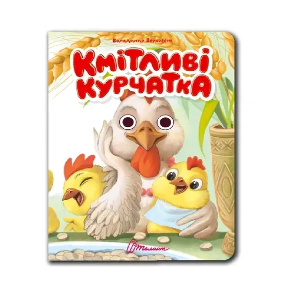 Книжка з оченятами : Кмітливі курчатка (Українська )