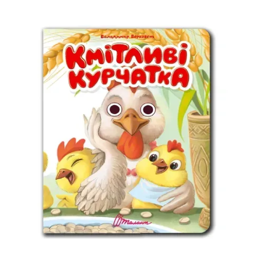 Книжка з оченятами : Кмітливі курчатка (Українська )