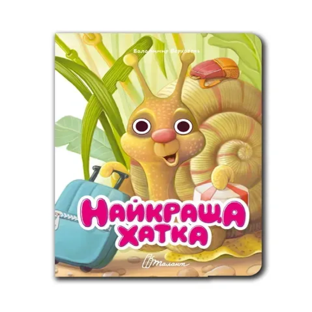 Книжка з оченятами : Найкраща хатка (Українська )