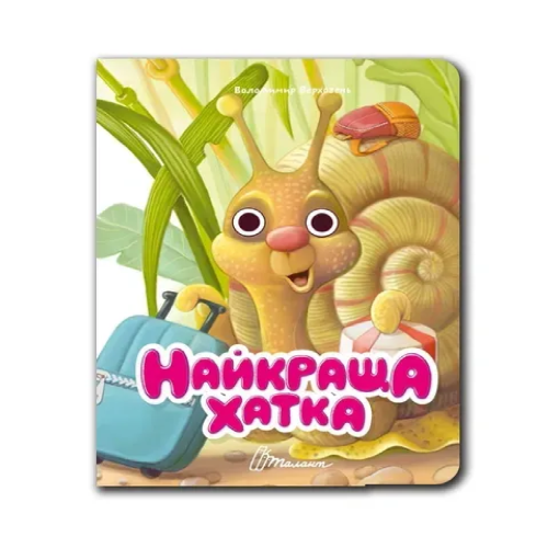 Книжка з оченятами : Найкраща хатка (Українська )