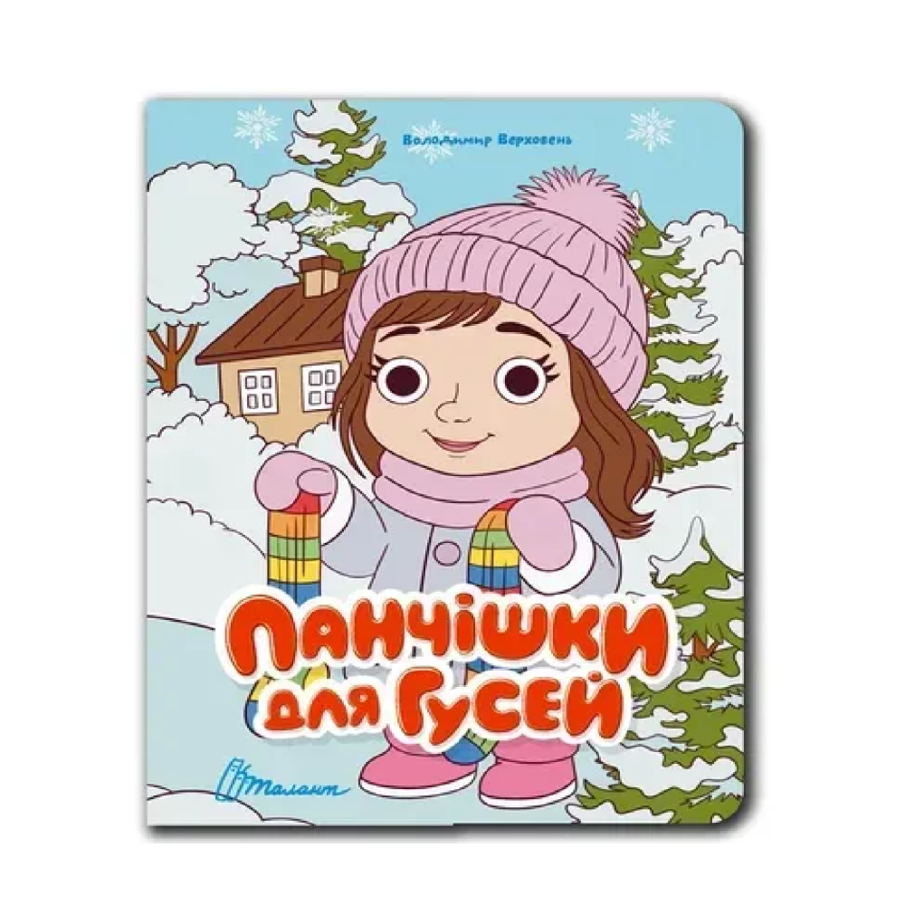 Книжка з оченятами : Панчішки для гусей (Українська )