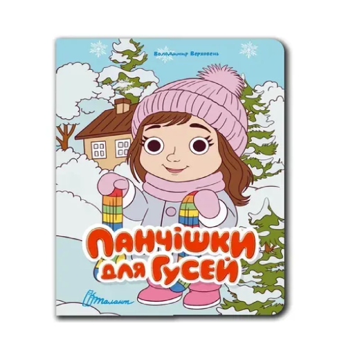 Книжка з оченятами : Панчішки для гусей (Українська )