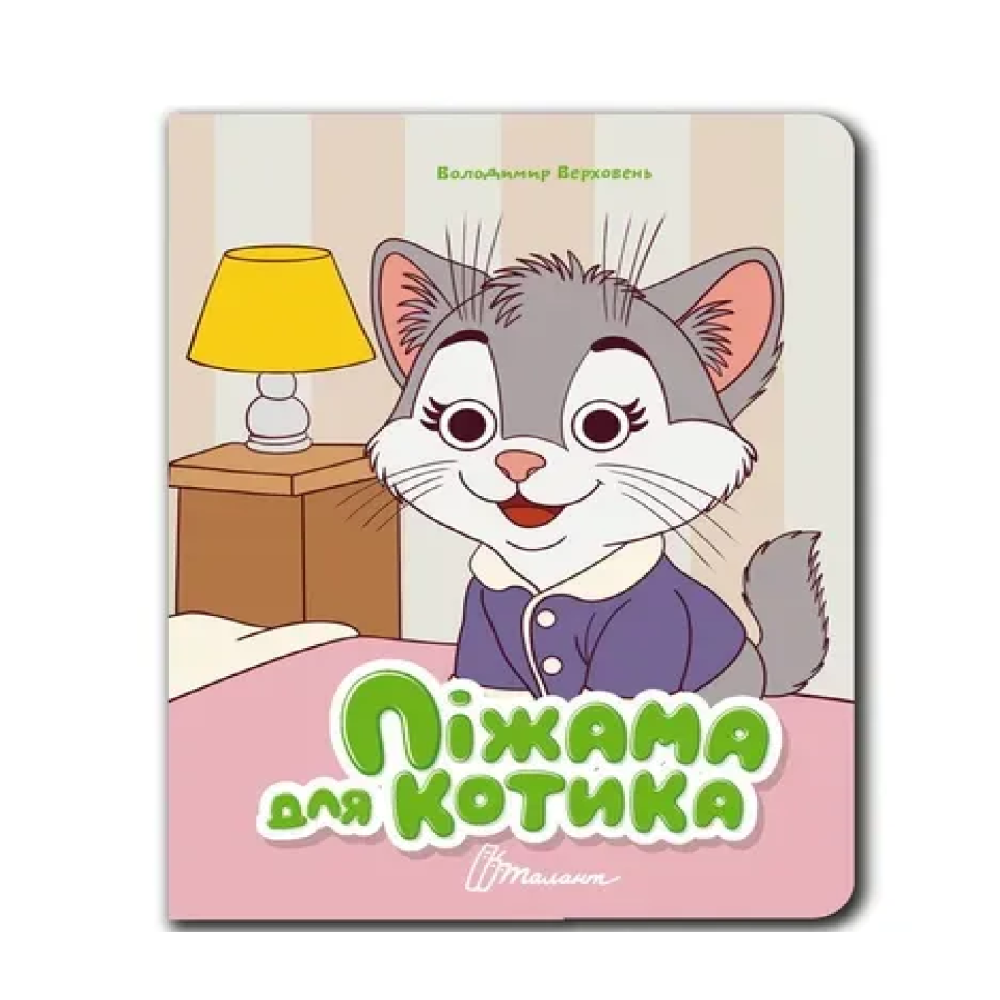 Книжка з оченятами : Піжама для котика (Українська )