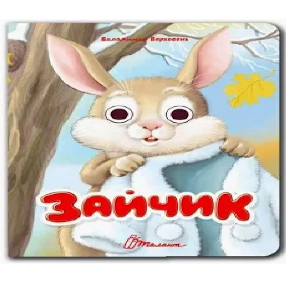 Книжка з оченятами : Зайчик (Українська )