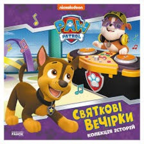 Колекція історій. Щенячий Патруль. Святкові вечірки (У)(285)