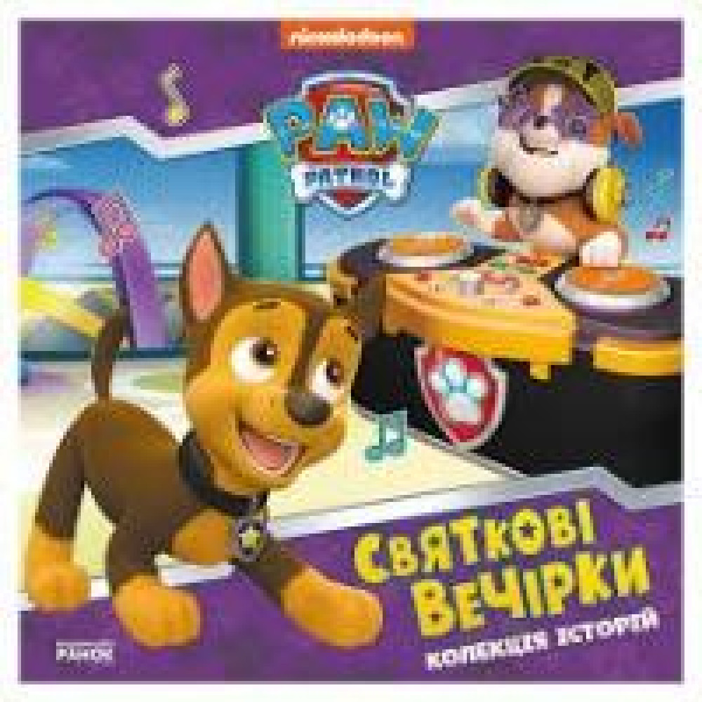 Колекція історій. Щенячий Патруль. Святкові вечірки (У)(285) - 0