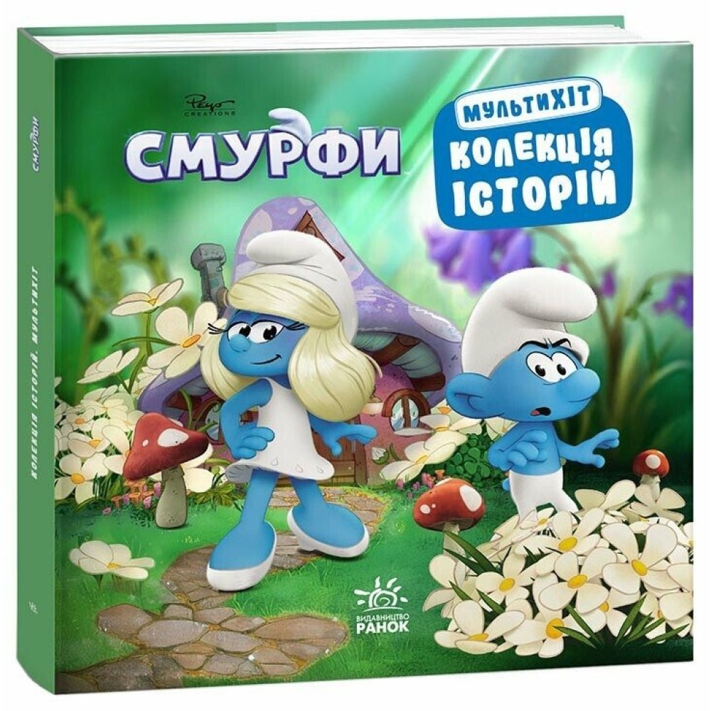 Колекція історій. Смурфи. Мультихіт (У)(300) ЛП1629011У