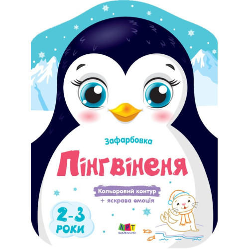 Кольорові зафарбовки: Пінгвіненя (у)(45) АРТ18701У