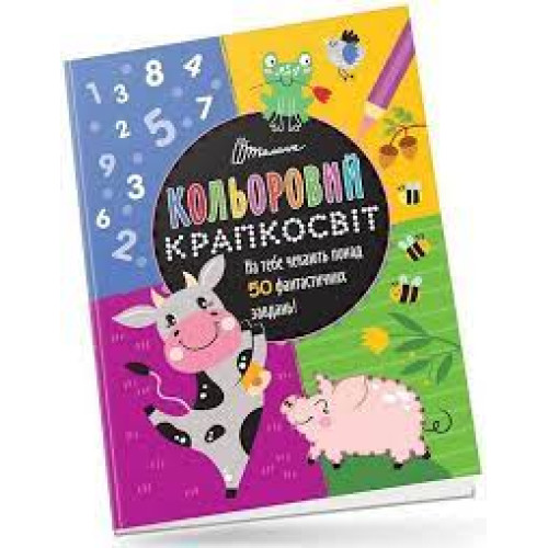 Кольоровий крапкосвіт : Чудова книжка розваг (Українська )