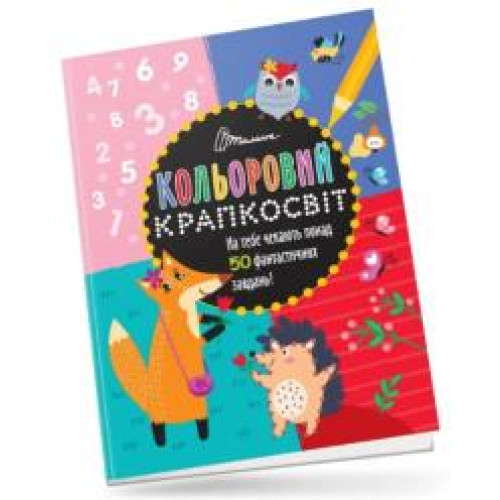 Кольоровий крапкосвіт : Дивовижна книжка розваг (Українська ) - 0