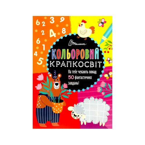 Кольоровий крапкосвіт : Неймовірна книжка розваг (Українська )