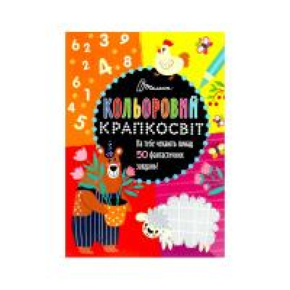 Кольоровий крапкосвіт : Неймовірна книжка розваг (Українська ) - 0