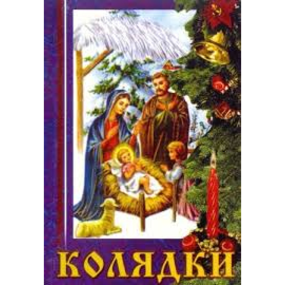 КОЛЯДКИ Тріада кантичка