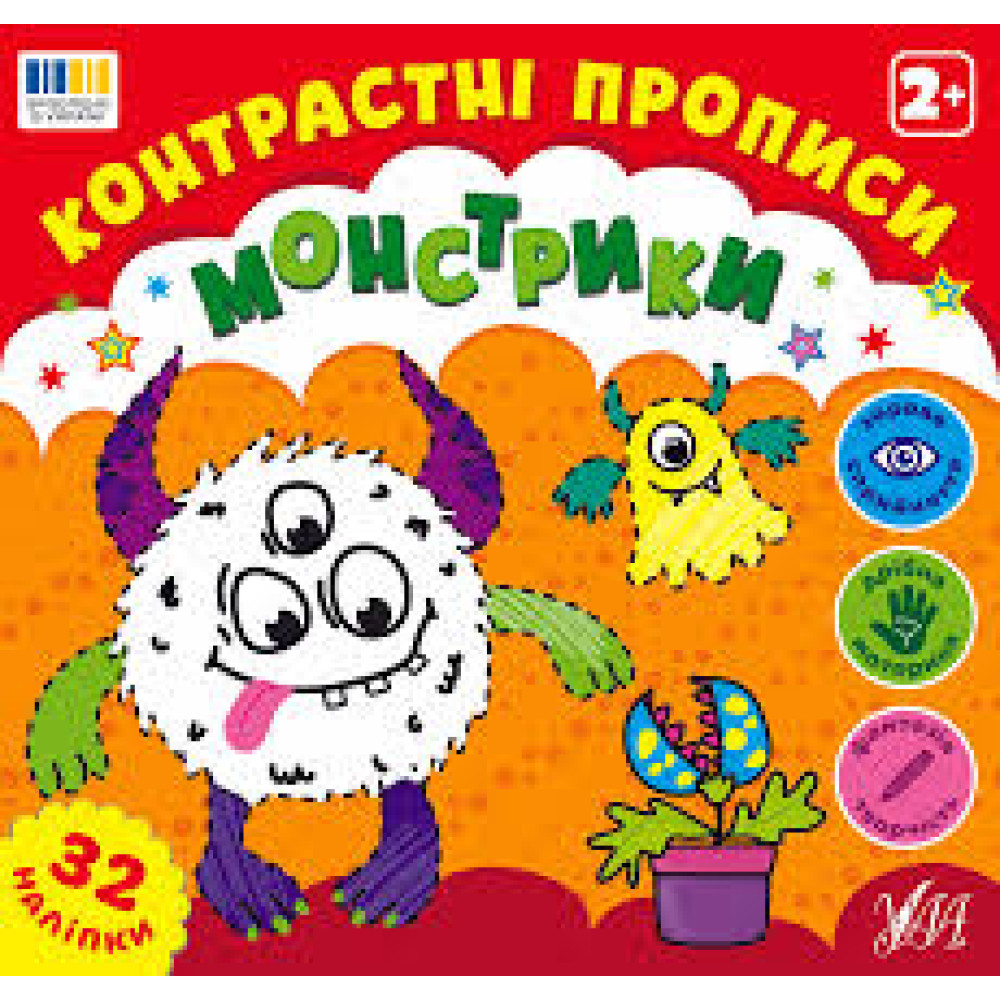 КОНТРАСТНІ ПРОПИСИ монстрики Ула
