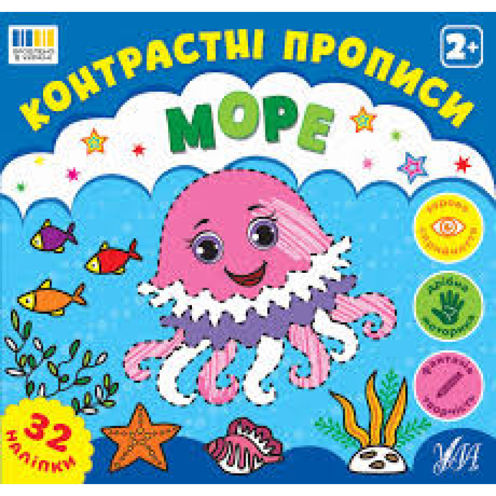 КОНТРАСТНІ ПРОПИСИ море Ула
