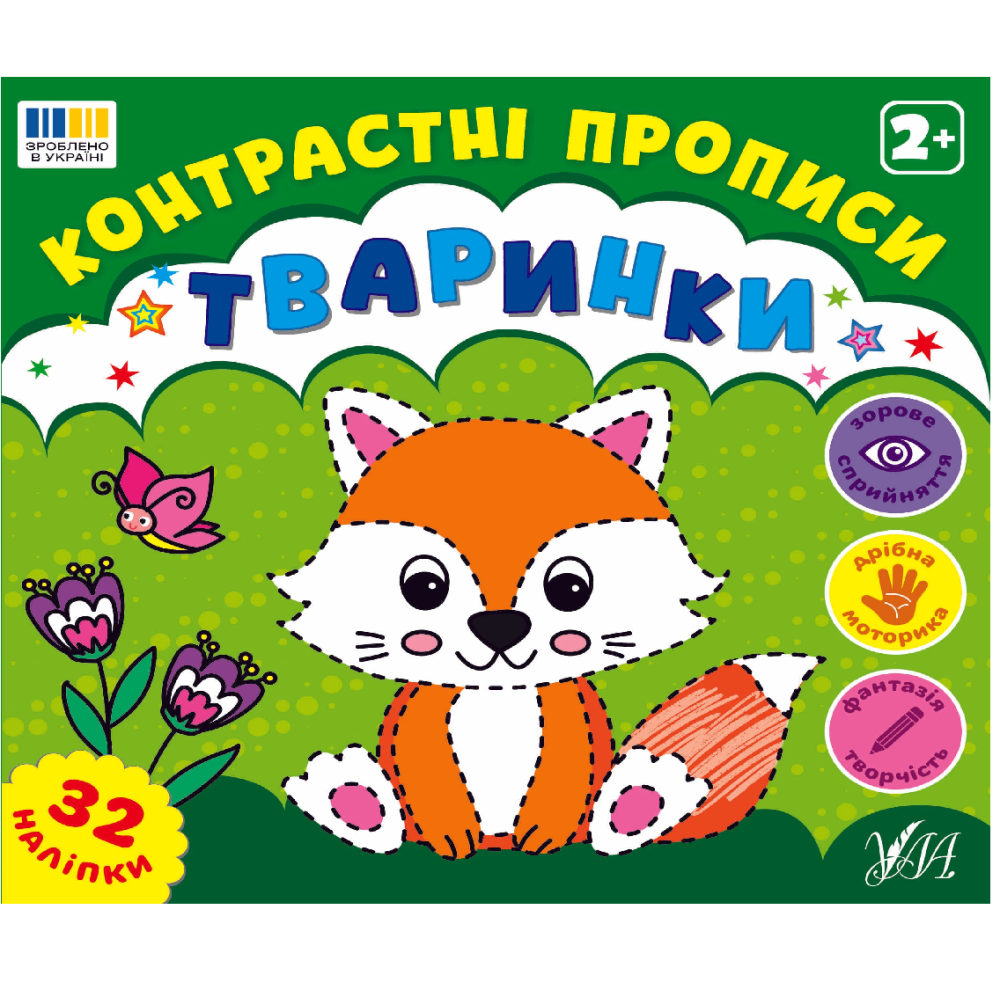 КОНТРАСТНІ ПРОПИСИ тваринки Ула