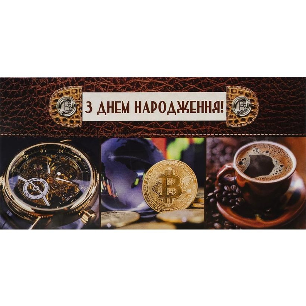 Конверт для грошей вітальний "З Днем народження" КВ-18-19