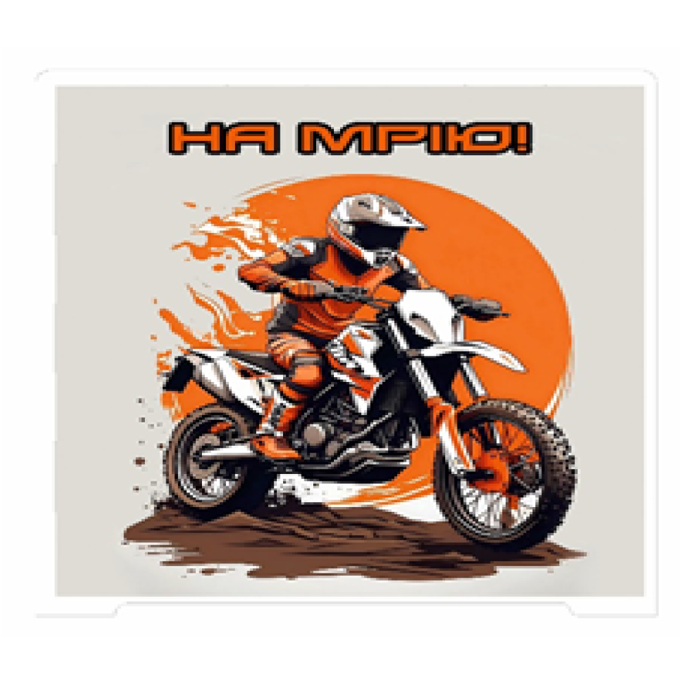 Скарбничка  на мрію 200 днів Мото
